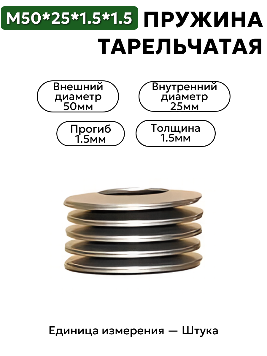 пружина тарельчатая 50х25х1.5х1.5 в интернет-магазине НМК