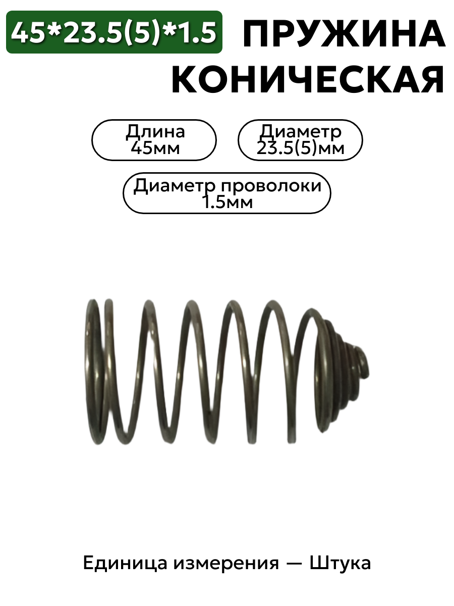 пружина сжатия коническая 45х23,5(5)х1,5 в интернет-магазине НМК
