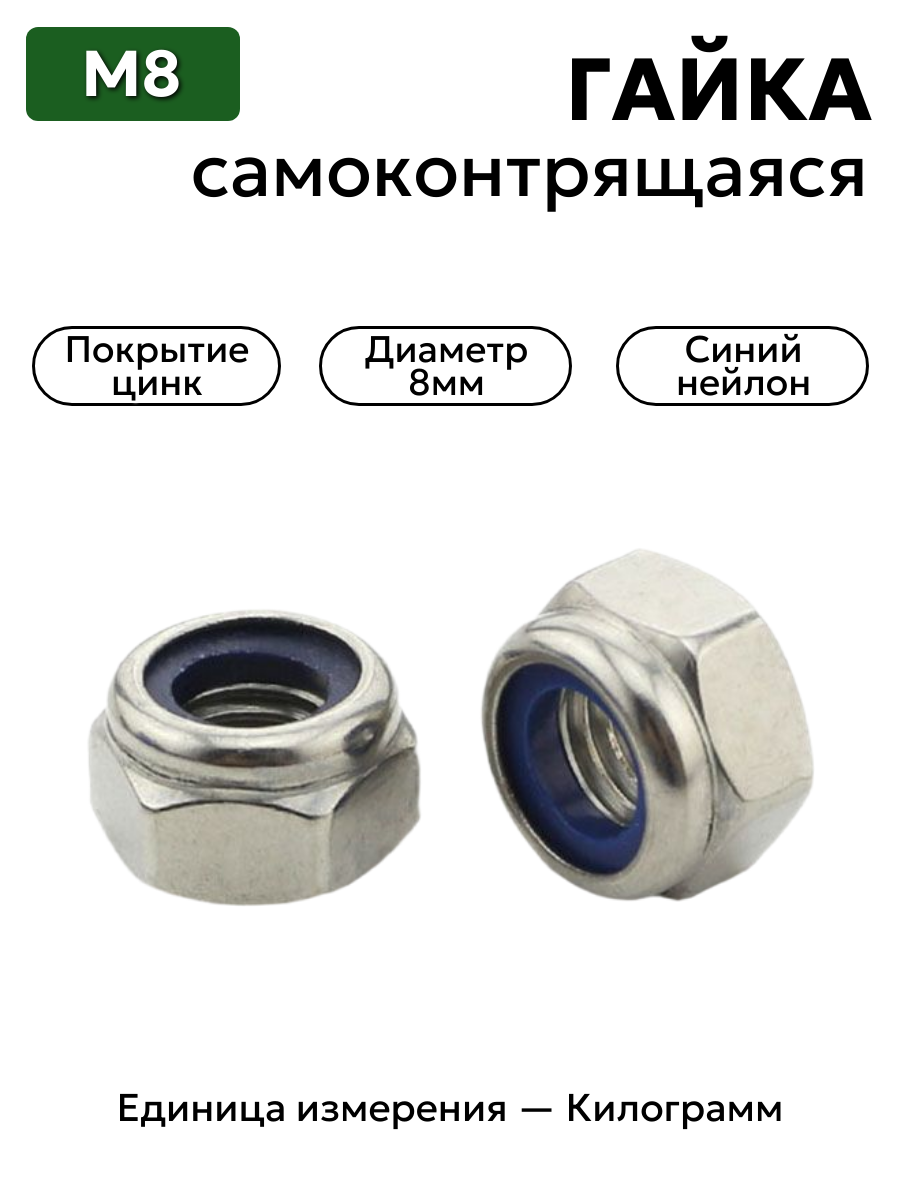 Гайка М8 дин 985 с нейлоновым кольцом (цинк)