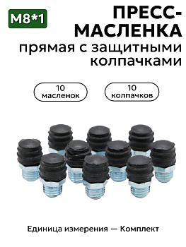 Комплект прямых пресс-масленок М8х1 с защитным колпачком 10 шт