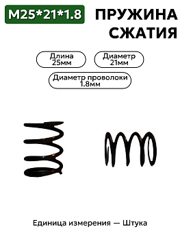 пружина сжатия 25х21х1,8 в Нижнем Новгороде