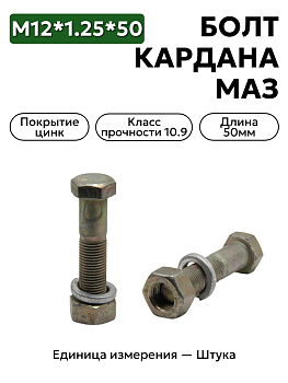 болт м12*1,25*50 кардана в сб (кп 10,9) маз, краз 371270 сб в Нижнем Новгороде